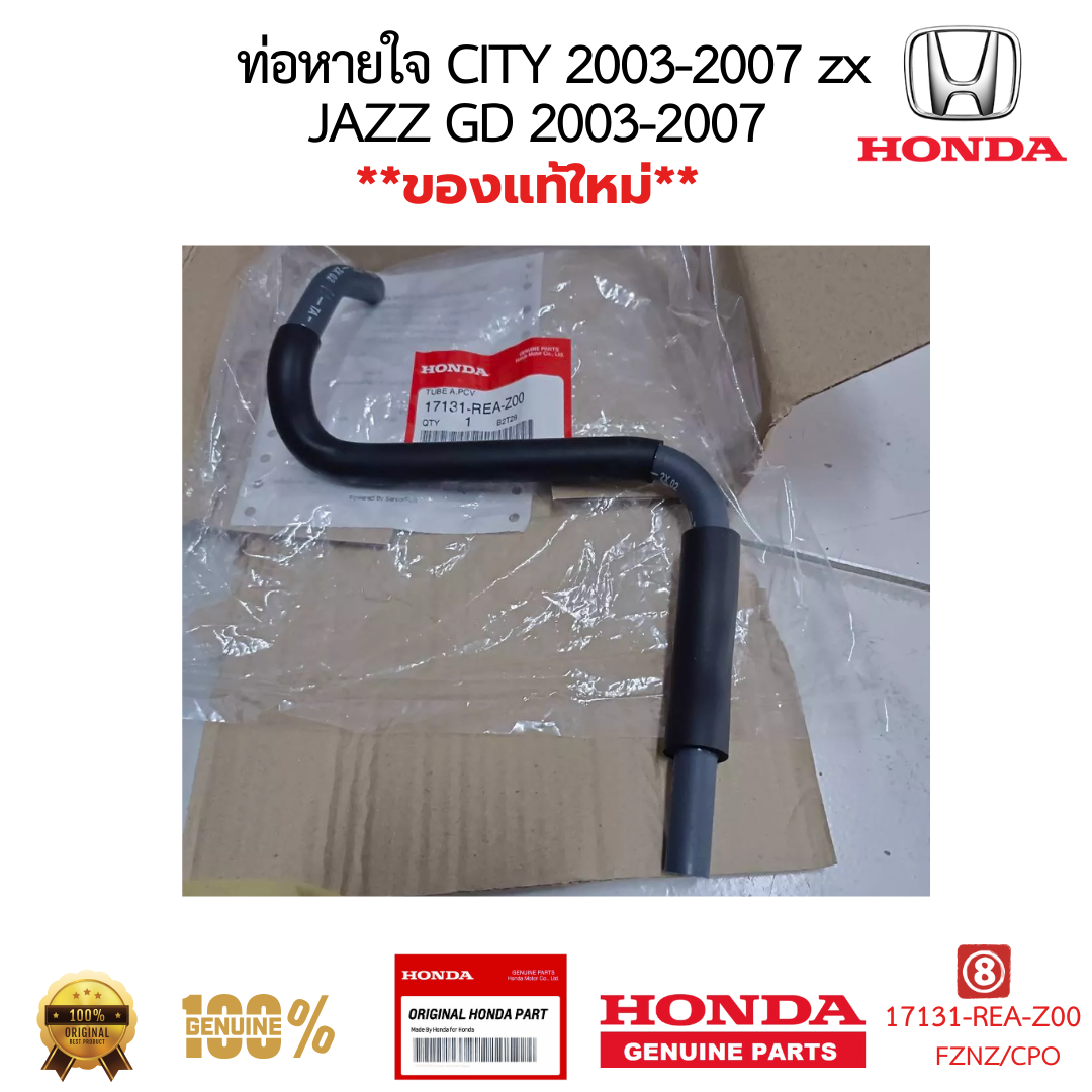 ท่อหายใจ HONDA CITY 2003-2007 JAZZ 2003-2007 