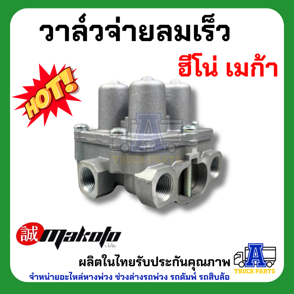 วาล์วจ่ายลมเร็ว ฮีโน่ เมก้า ยี่ห้อ MAKOTO รหัส HN-H16-0844