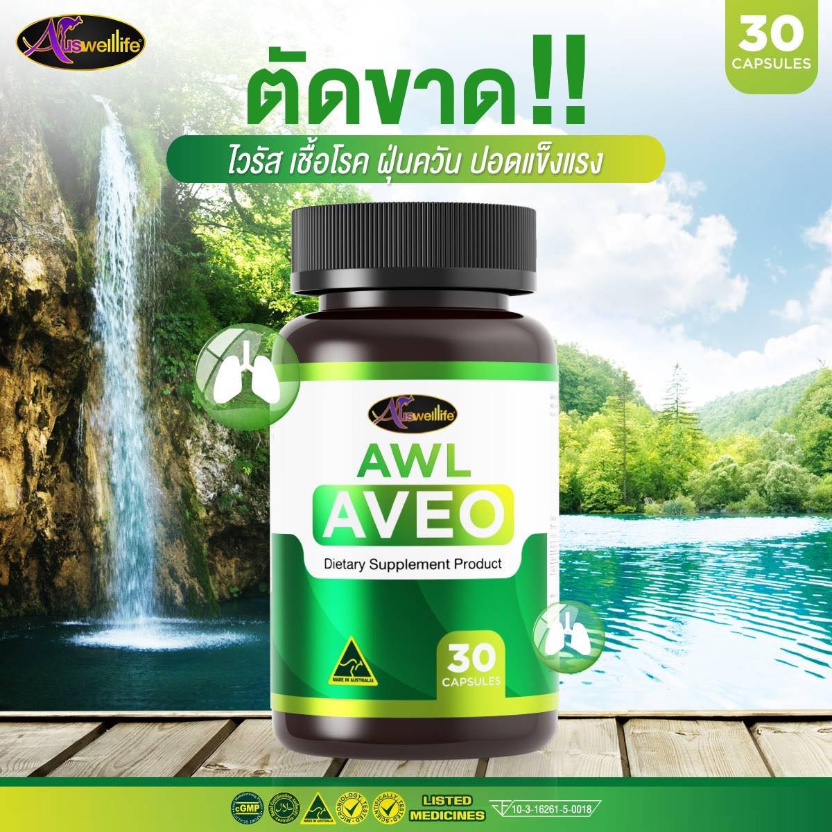 Auswelllife AVEO ออสเวลไลฟ์ อาวีโอ้
