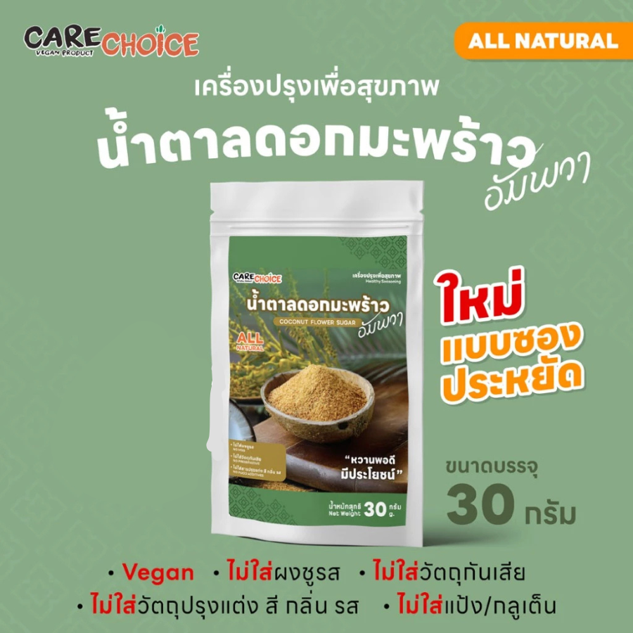Care Choice Coconut flower sugar น้ำตาลดอกมะพร้าว 30 กรัม น้ำตาล No MSG เครื่องปรุงสุขภาพ