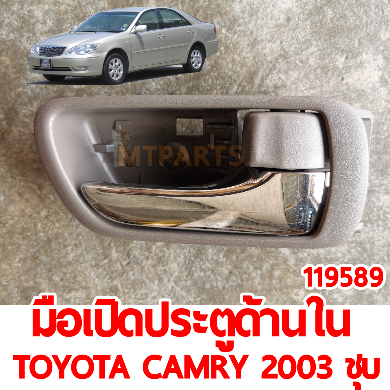 มือเปิดประตูด้านใน TOYOTA CAMRY 2003 ชุบ 119589