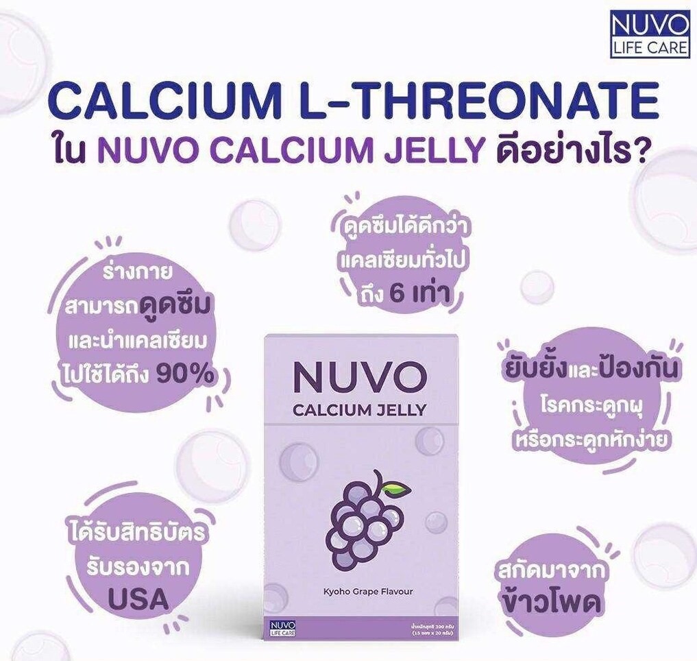 Nuvo Calcium Jelly นูโว แคลเซียม เจลลี่ ขนาด 15 ซอง x 20 กรัม รสชาติ องุ่น ทานง่าย รสชาติดี ได้ประโยชน์เต็มซอง