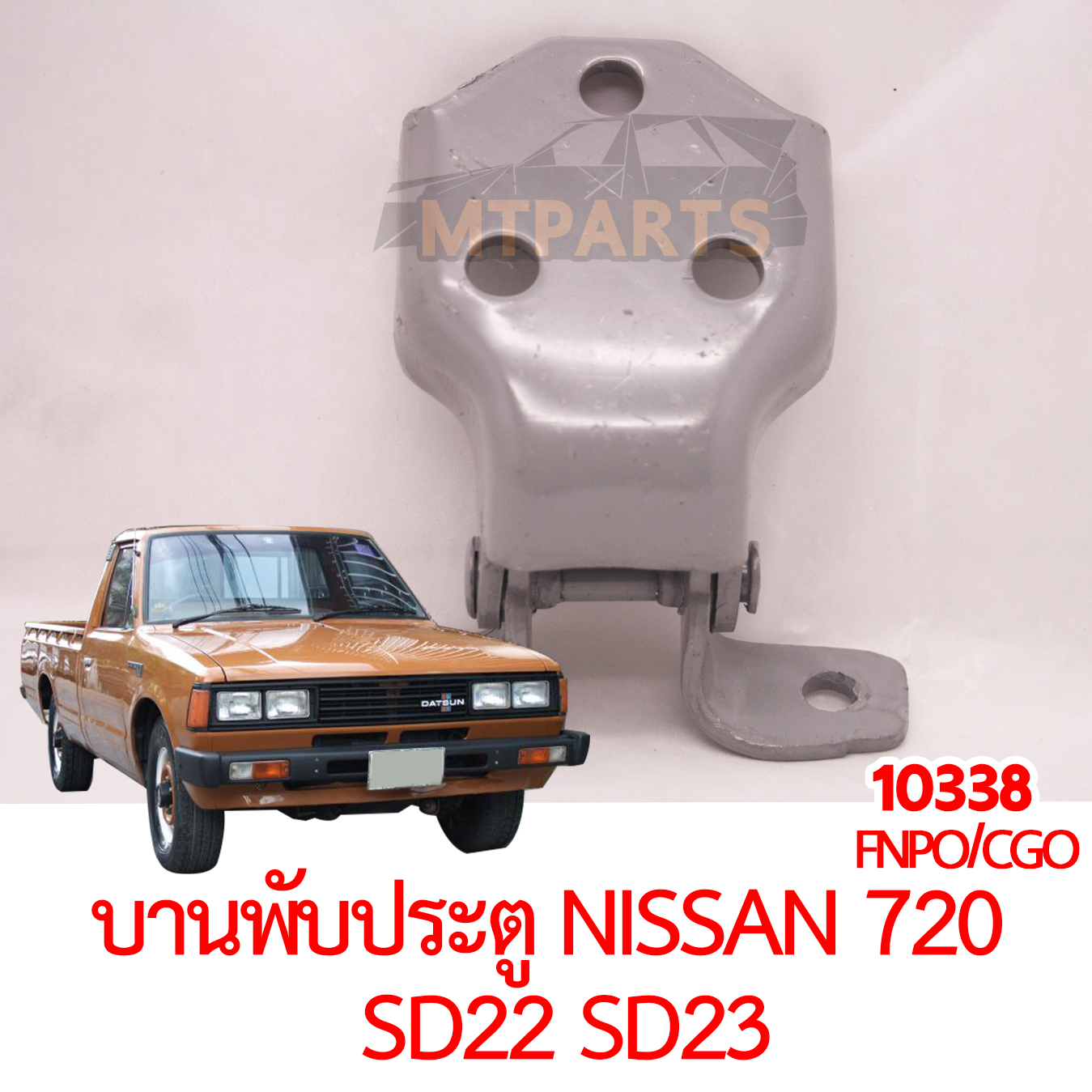 บานพับประตู NISSAN 720 SD22 SD23