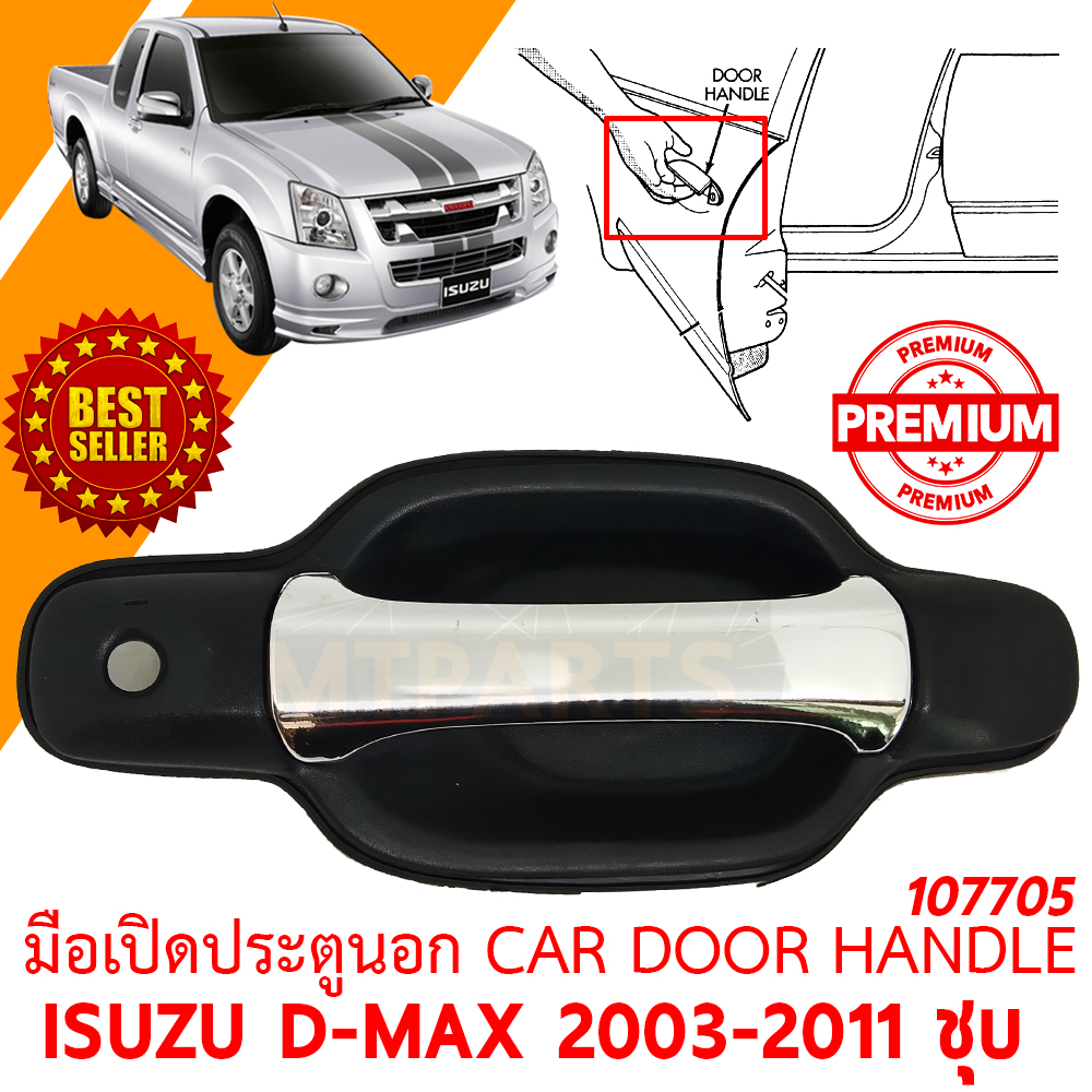 มือเปิดประตูนอก CAR DOOR HANDLE ISUZU D-MAX 2003-2011 ชุบ 107705