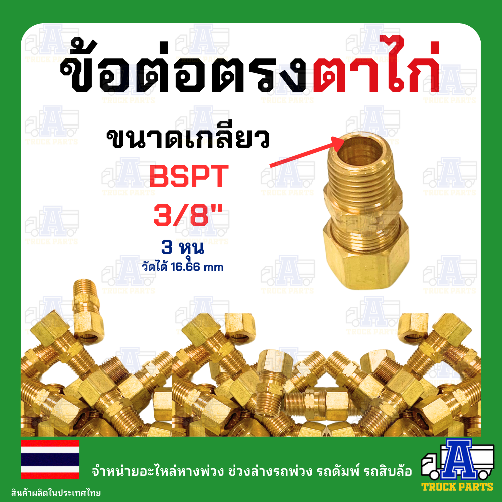 ฟิตติ่งทองเหลืองตาไก่ ต่อสวมสายลมขนาด 3/8" 3 หุน เกลียวตัวผู้ 1/4 หรือ 3/8