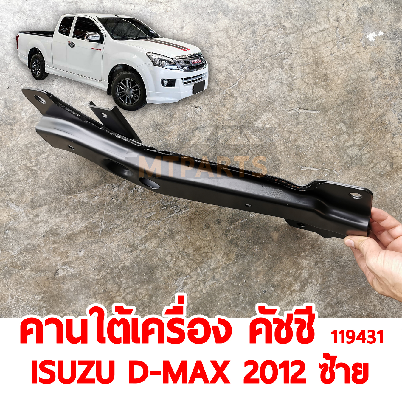 คานใต้เครื่อง คัชชี ISUZU D-MAX 2012 ซ้าย 119431อะไหล่รถยนต์