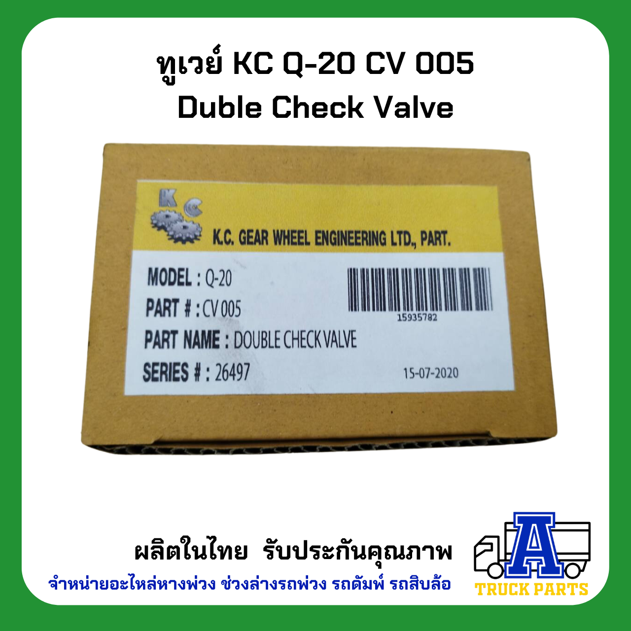 ทูเวย์ sealco 320100,(ของแท้) อเมริกา ทูเวย์เช็ควาล์ว, Two Way Check Valves วาล์วลมสองทาง