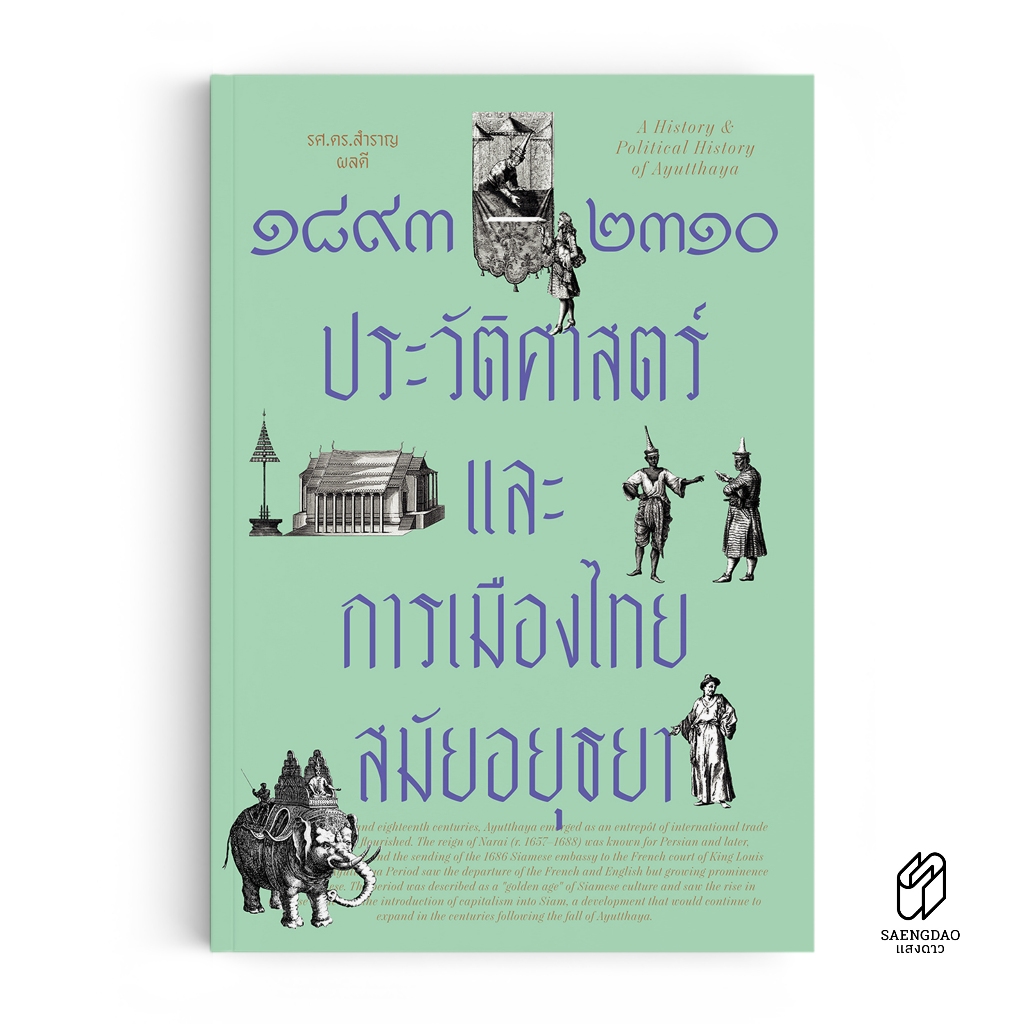 ๑๘๙๓-๒๓๑๐ ประวัติศาสตร์และการเมืองไทยสมัยอยุธยา