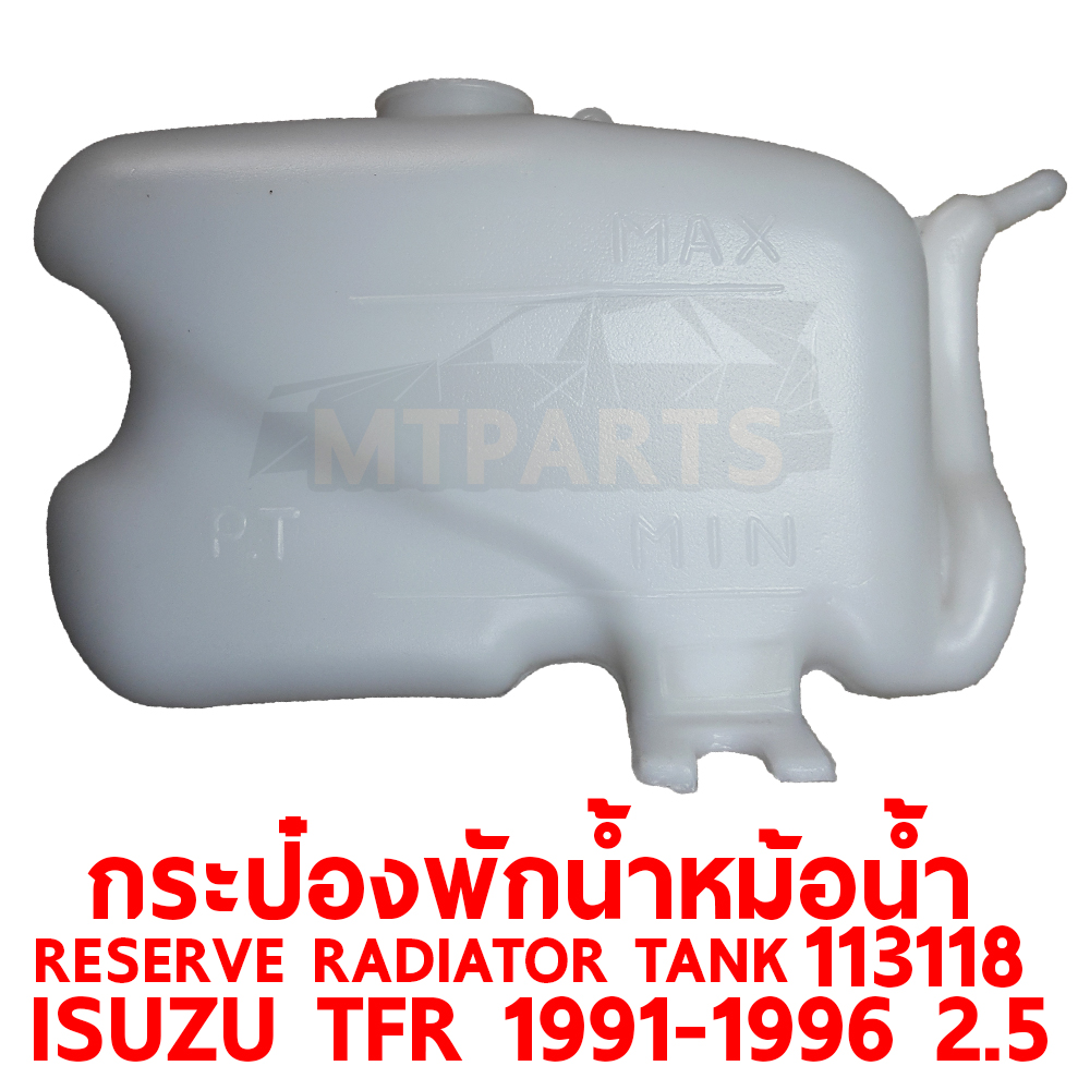 กระป๋องพักน้ำหม้อน้ำ RESERVE RADIATOR TANK ISUZU TFR 1991-1996 113118