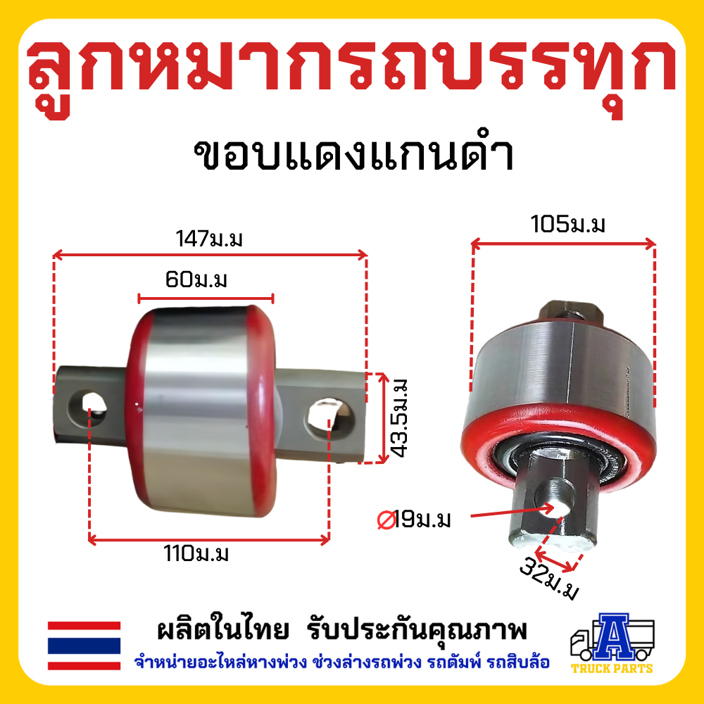 ลูกหมากรถบรรทุกรถสิบล้อ ตามมาฐานขนส่งกำหนด ลูกหมากเพลาล้อย ใช้ได้กับรถบรรทุกทุกรุ่น