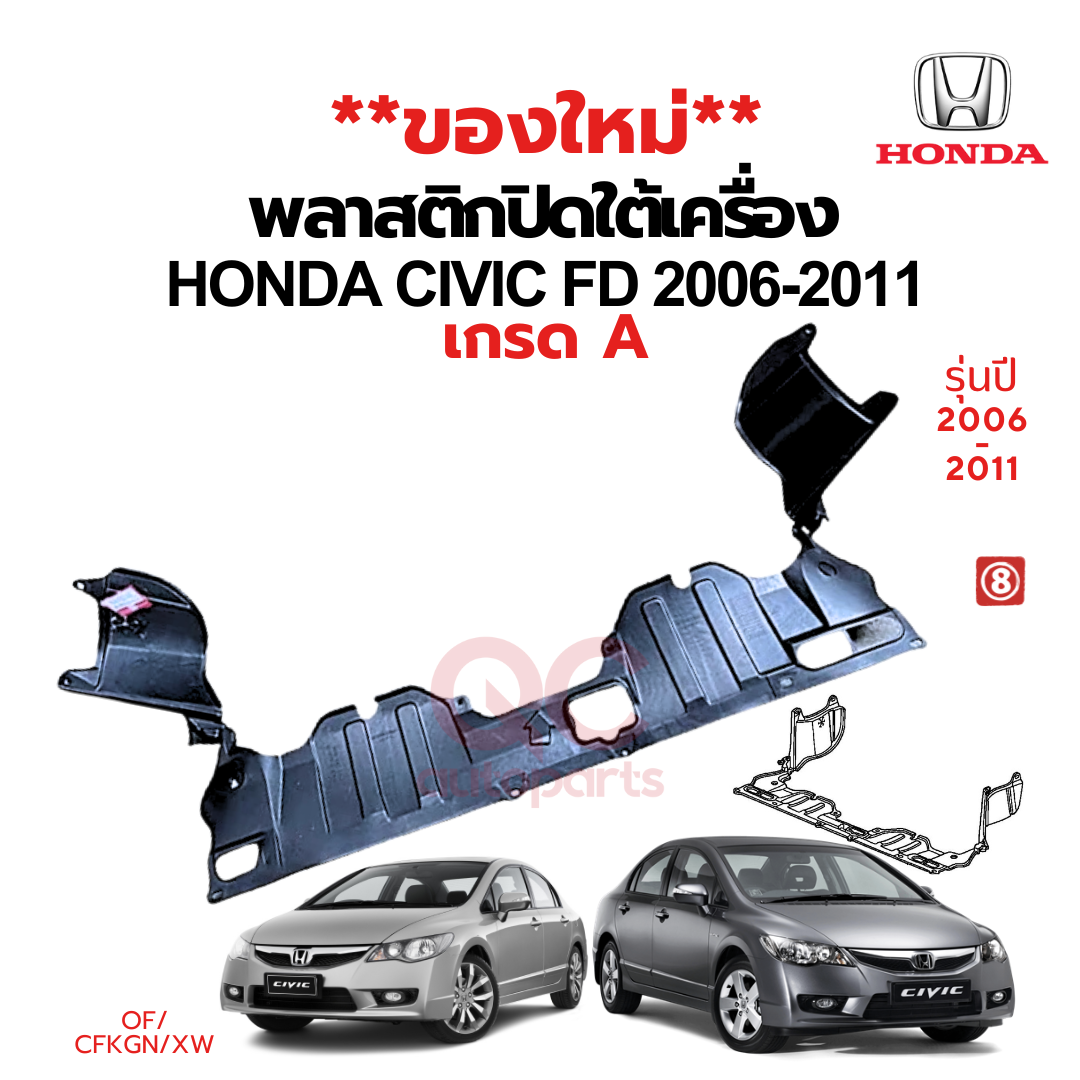 พลาสติกใต้เครื่อง / แผ่นปิดใต้เครื่อง HONDA CIVIC FD (2006-2011)