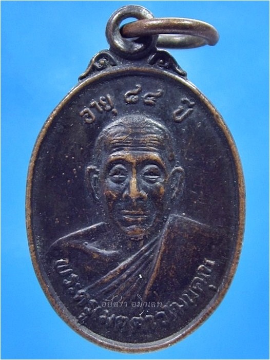 เหรียญ อายุ 84 ปี พระครูเมตตาวัฒนคุณ วัดโคกสว่าง จ.นครนายก ปี 2527