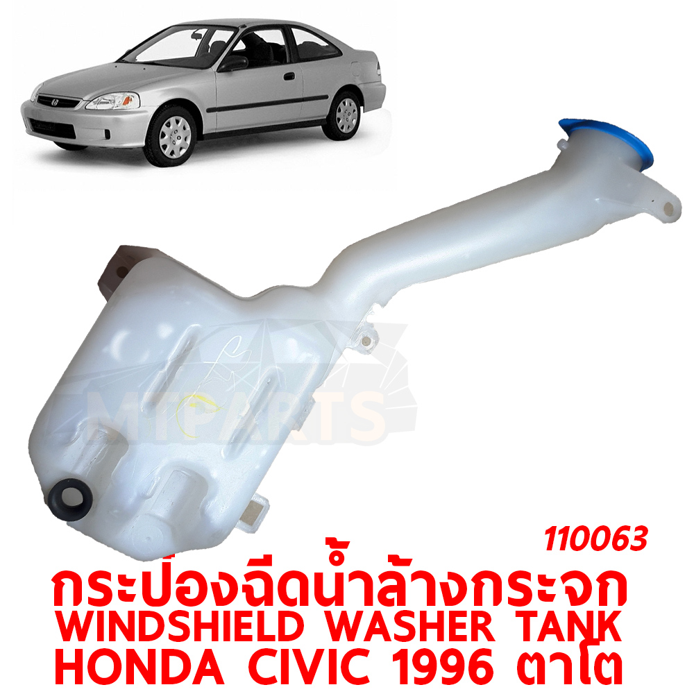 กระป๋องฉีดน้ำล้างกระจก WINDSHIELD WASHER TANK HONDA CIVIC 1996 ตาโต 110063 อะไหล่รถยนต์ กระปุกฉีดน้ำฝน 