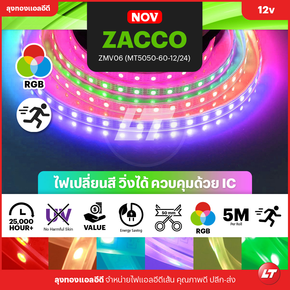 ZACCO FCV01 (MT-5050-60-12-67) ไฟวิ่ง Full color RGB/IC ควบคุมไฟให้วิ่งได้ตามชุดคอนโทรล (กันน้ำ)