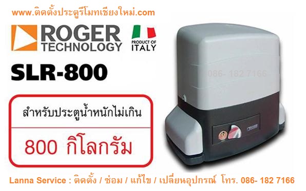 อิตาลีแท้ ROGER รุ่นAC-800KG. (พร้อมติดตั้ง)