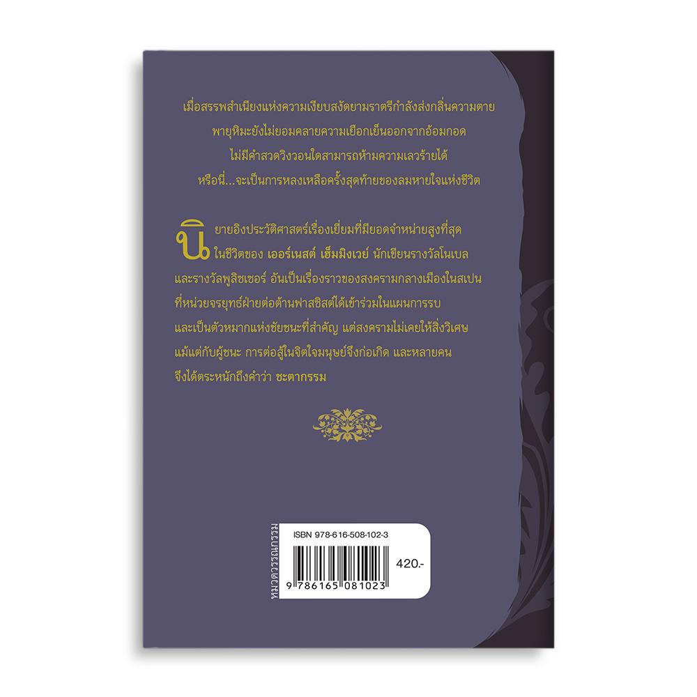 หนังสือนิยายแปล ศึกสเปญ — For Whom the Bell Tolls