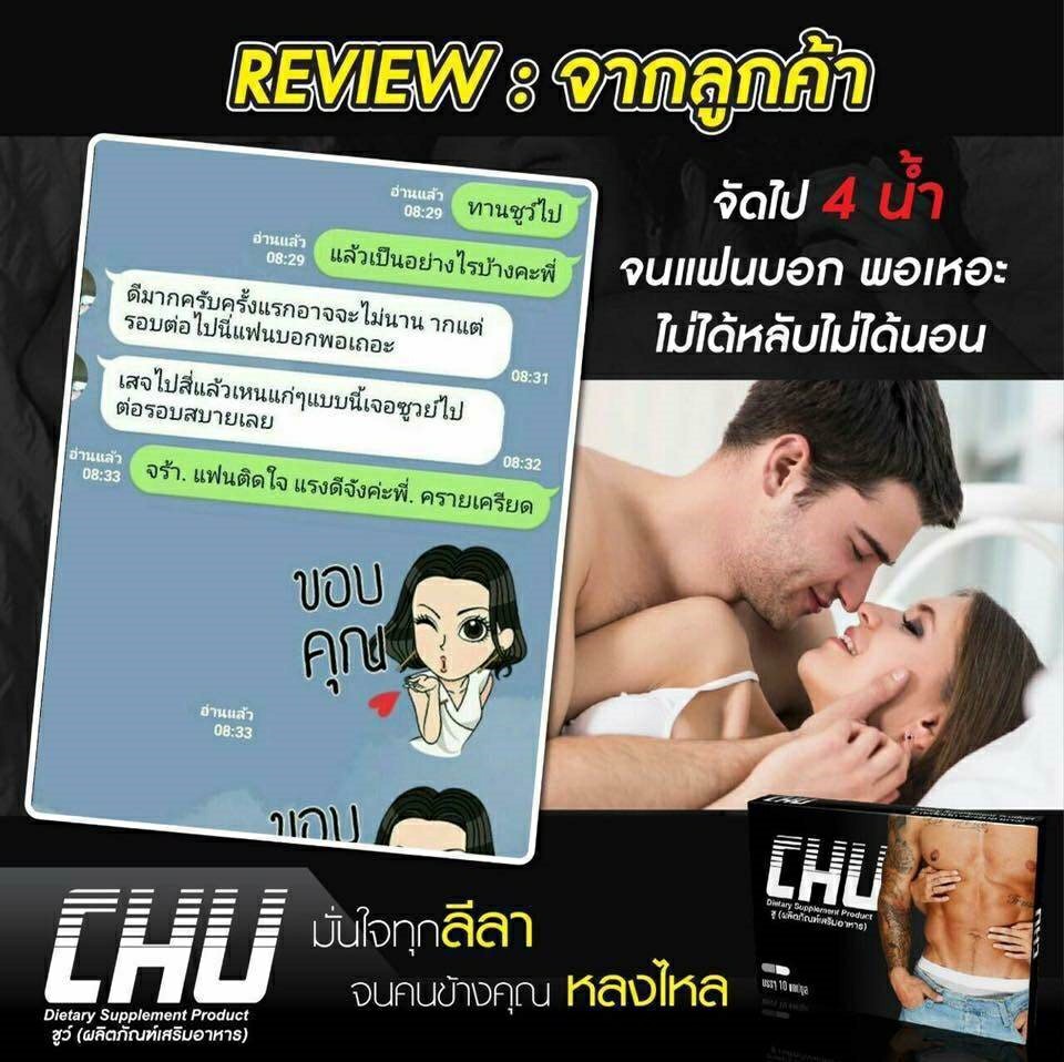CHU ชูว์ อาหารเสริมท่านชาย