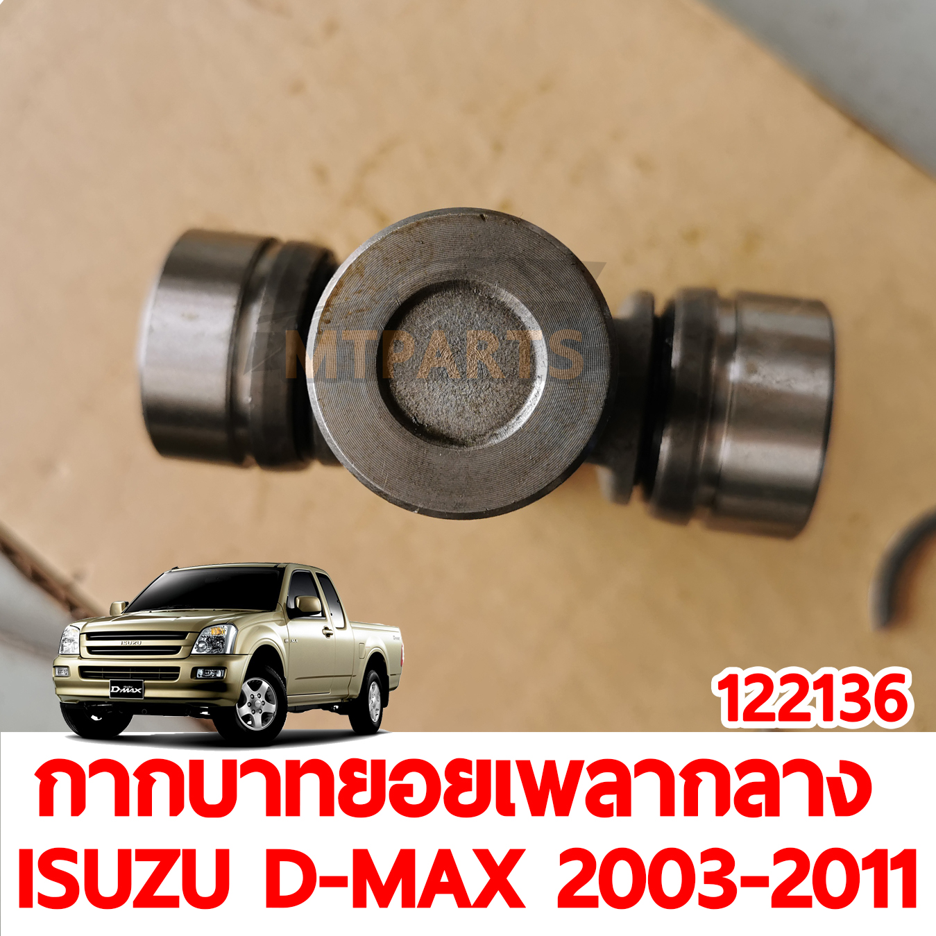 กากบาทยอยเพลากลาง ISUZU D-MAX 2003-2011