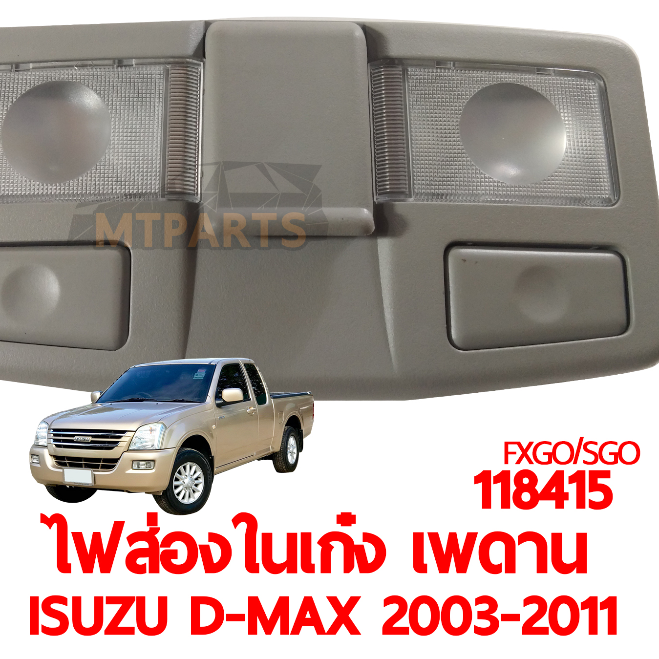 ไฟส่องในเก๋ง เพดาน ISUZU D-MAX 2003-2011 