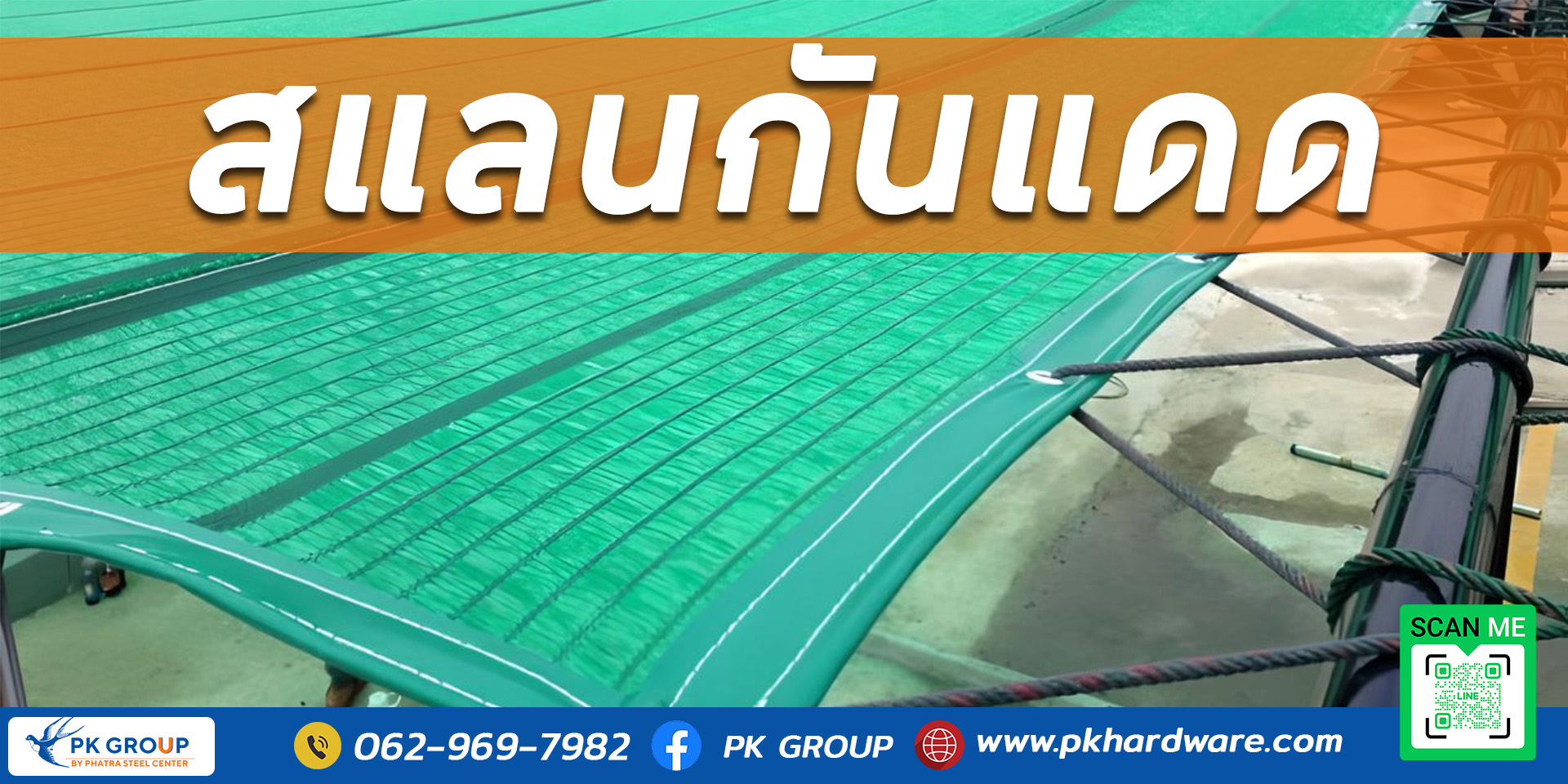สแลนกันแดด