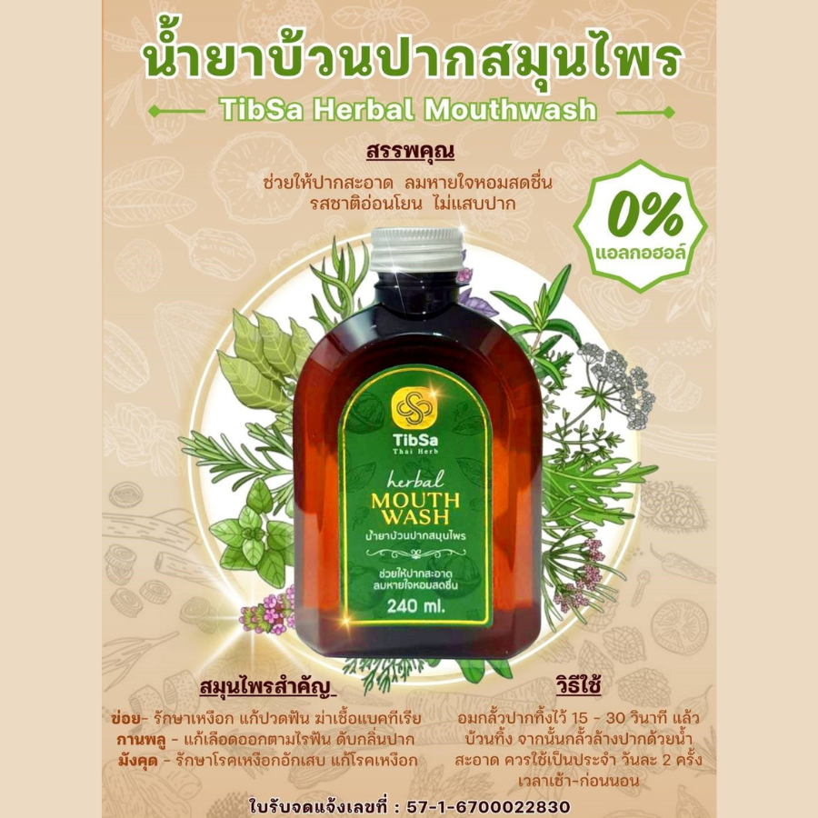 Tibsa น้ำยาบ้วนปาก สมุนไพร ขนาด 240 ml. Thai Herd Herbal Mouthwash ลมหายใจสดชื่น รสชาติอ่อนโยน ปราศจากแอลกอฮอล์