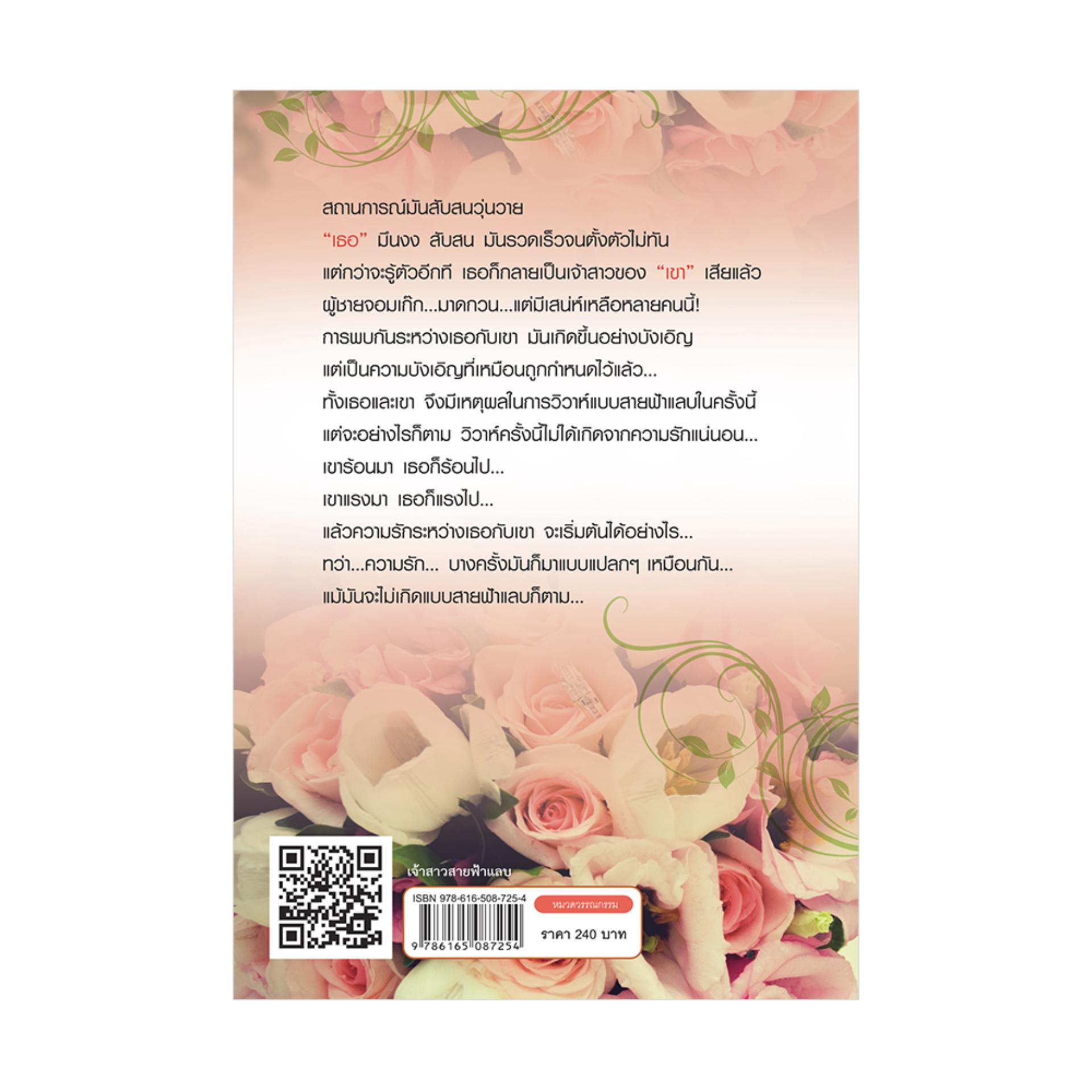 เจ้าสาวสายฟ้าแลบ