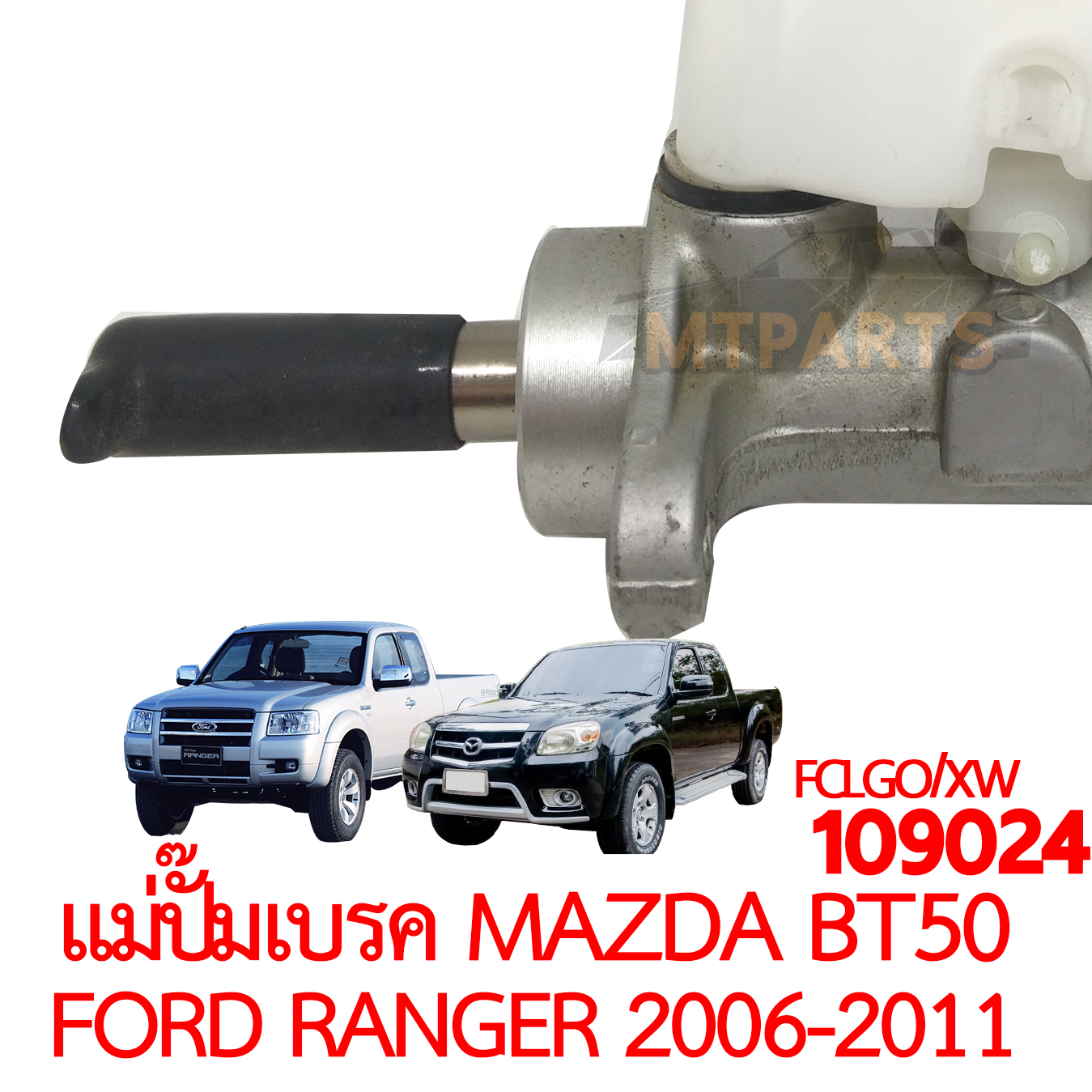 แม่ปั๊มเบรค MAZDA BT50 FORD RANGER 2006-2011