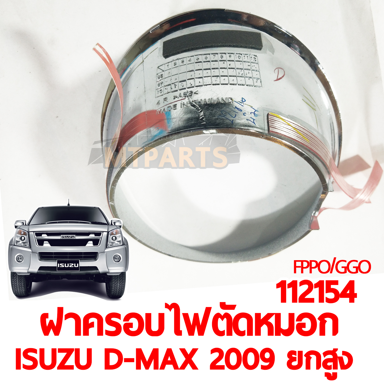 ฝาครอบไฟตัดหมอก ISUZU D-MAX 2009 ยกสูง ชุบ
