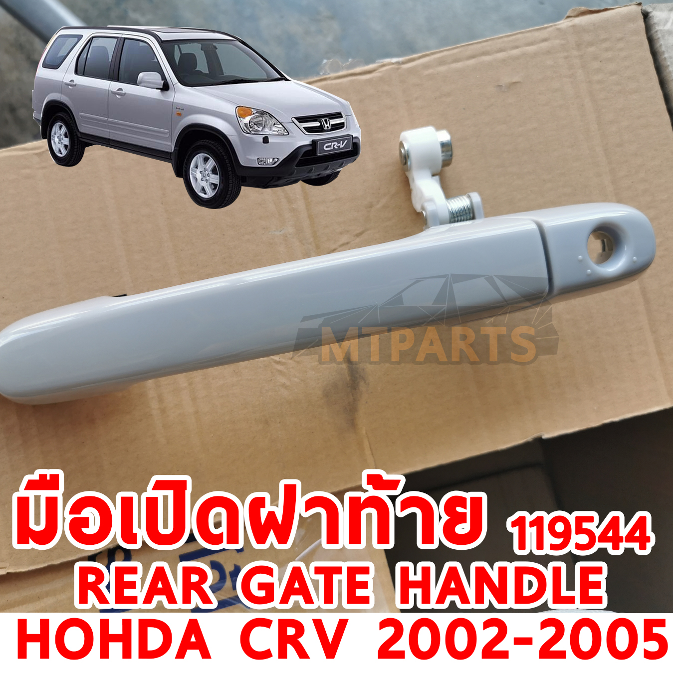 มือเปิดฝาท้าย REAR HANDLE GATE HONDA CRV 2002 119544