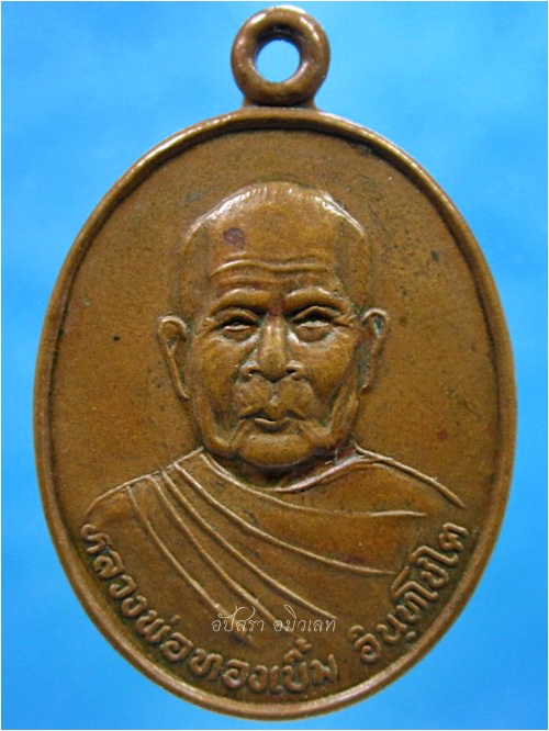 เหรียญหลวงพ่อทองเบิ้ม วัดวังยาว อ.กุยบุรี จ.ประจวบฯ ปี 2539