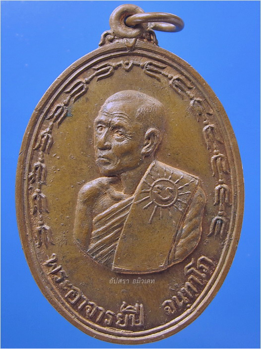 เหรียญปลอดภัย พระอาจารย์ปี วัดกระโดงทอง อยุธยา ปี 2537