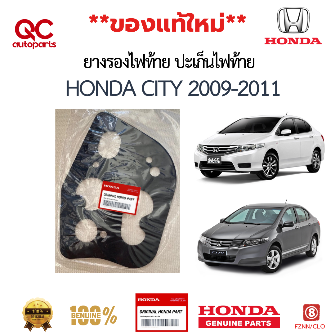 ยางรองไฟท้าย ปะเก็นไฟท้าย HONDA CITY 2009-2011