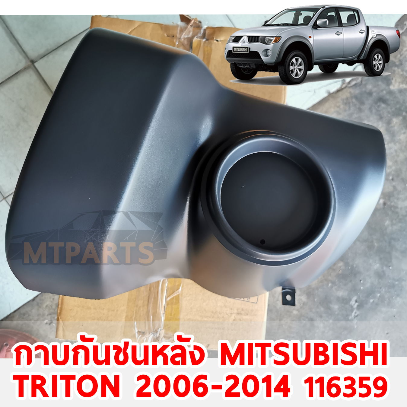 พลาสติกกาบมุมกันชนหลัง MITSUBISHI TRITON 2006-2014 116359 อะไหล่รถยนต์
