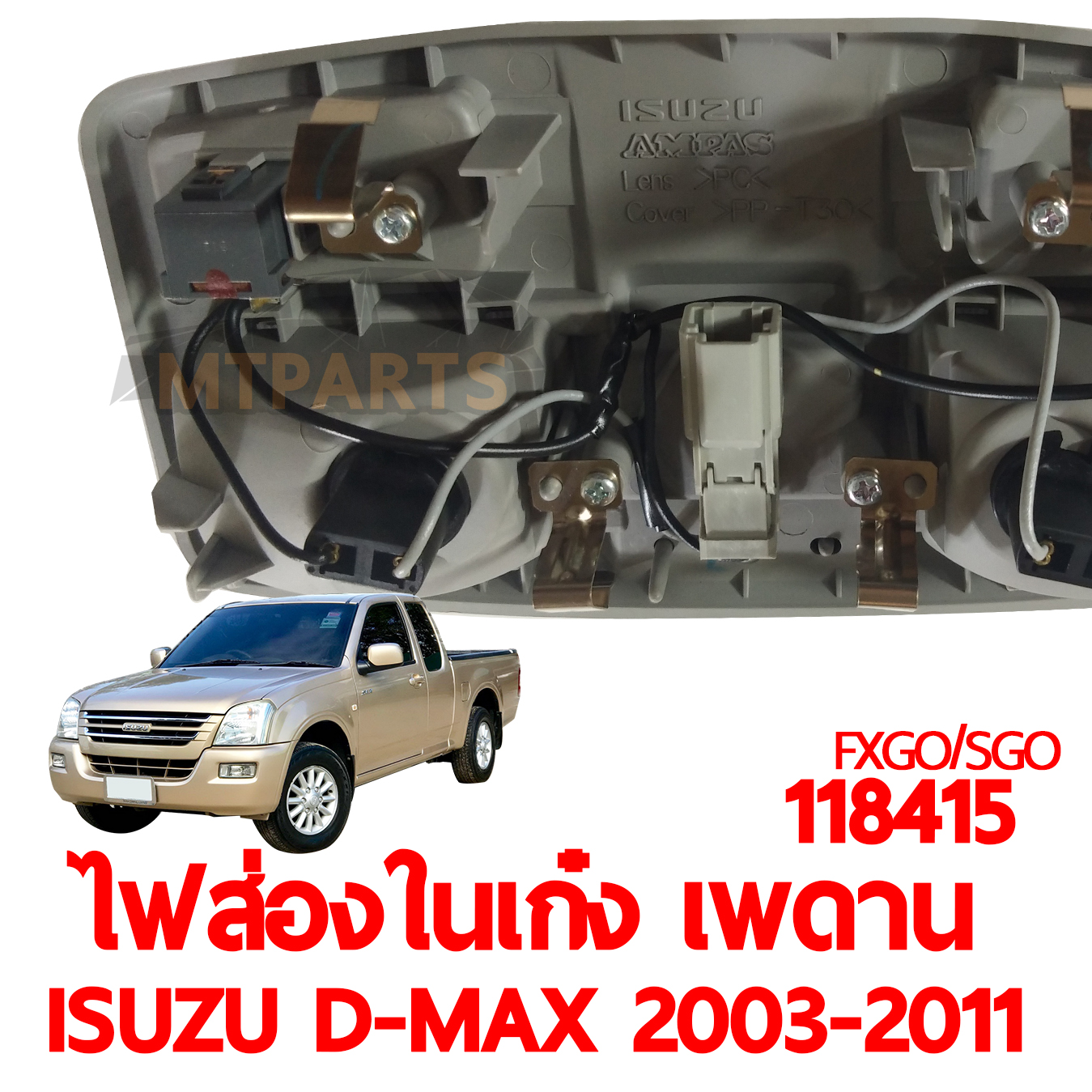 ไฟส่องในเก๋ง เพดาน ISUZU D-MAX 2003-2011 