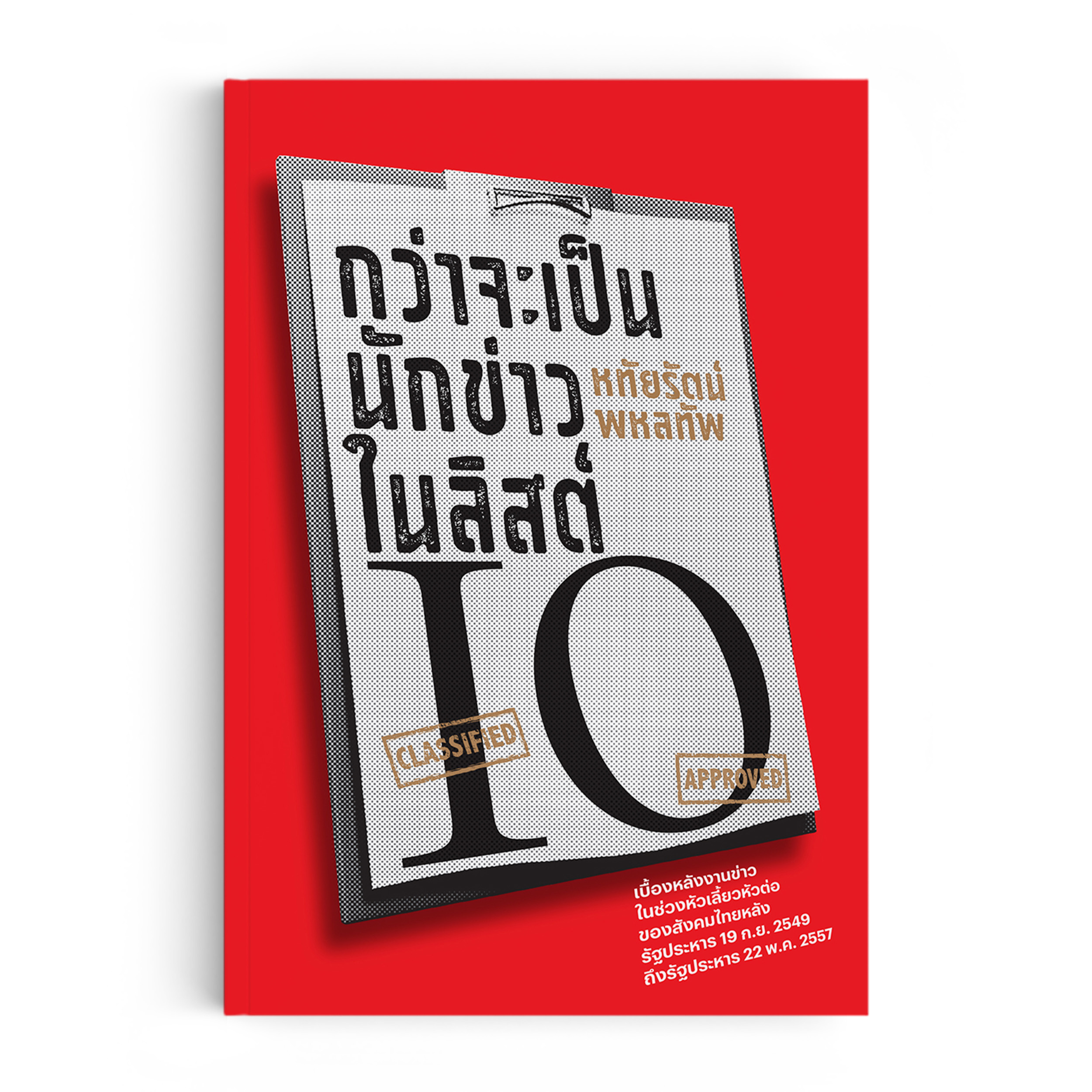 กว่าจะเป็นนักข่าวในลิสต์ IO