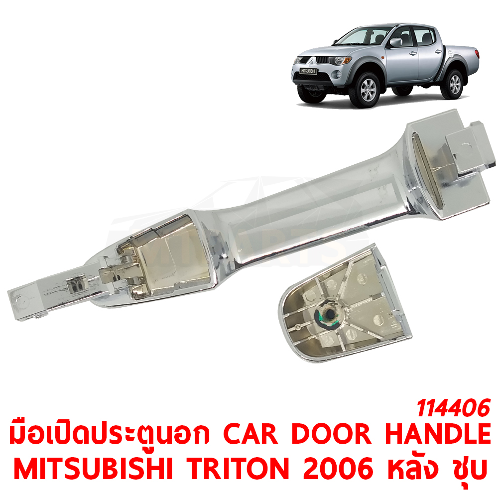 มือเปิดประตูนอก CAR DOOR HANDLE MITSUBISHI TRITON 2006 หลัง ชุบ 114406 อะไหล่รถยนต์ มือจับประตู