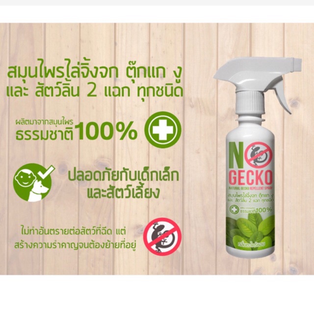 No Gecko สเปรย์สมุนไพร ไล่จิ้งจก ตุ๊กแก สัตว์ลิ้นสองแฉก 200ml และ 500ml ปลอดภัยต่อคนและสัตวเลี้ยง