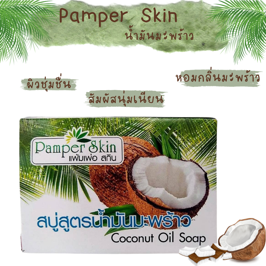 PAMPER SKIN สบู่น้ำมันมะพร้าว ขนาด 150 กรัม Coconut Oil Soap ให้ความชุ่มชื่น เนื้อสัมผัสนุ่ม กลิ่นหอมน้ำมันมะพร้าว