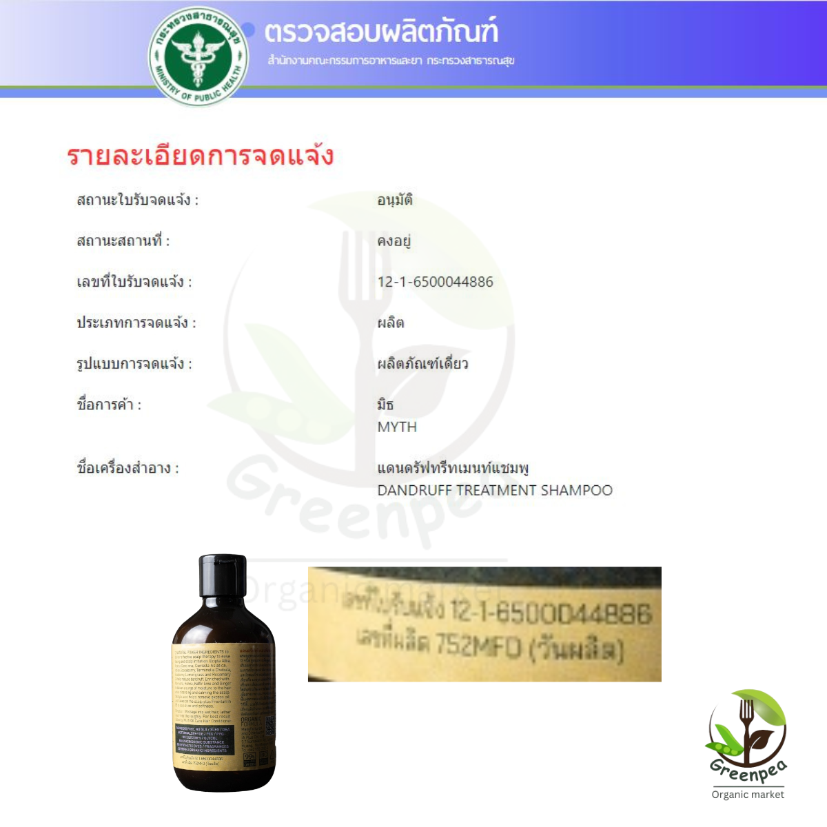 myth แชมพูสูตรขจัดรังแค จากสมุนไพร 13 ชนิด 13 Dandruff Treatment Shampoo ขนาด 250 ml ดูแลปัญหารังแค และบำรุง เส้นผมจากรากจรดปลาย
