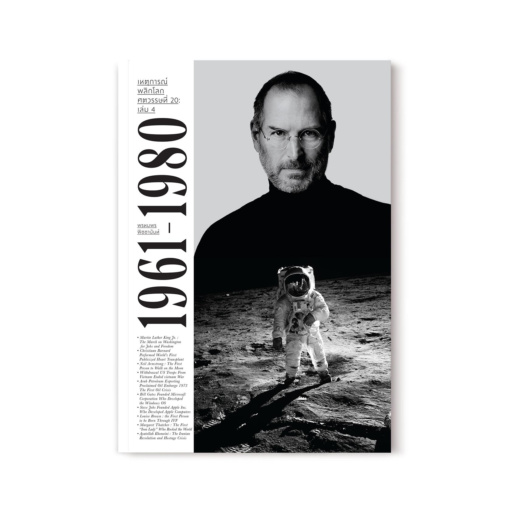 เหตุการณ์พลิกโลกศตวรรษที่ 20 เล่ม 4 : 1961-1980