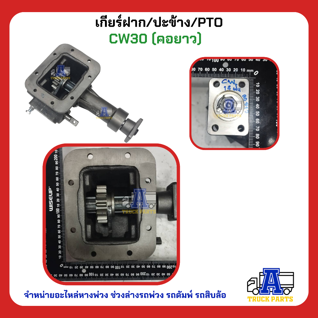 PTO ปะข้าง เกียร์ฝาก Nissan CW30 (คอยาว) ของใหม่(พร้อมปะเก็น ใช้ติดตั้ง) CW30 ตรง14T (แกนยาว)
