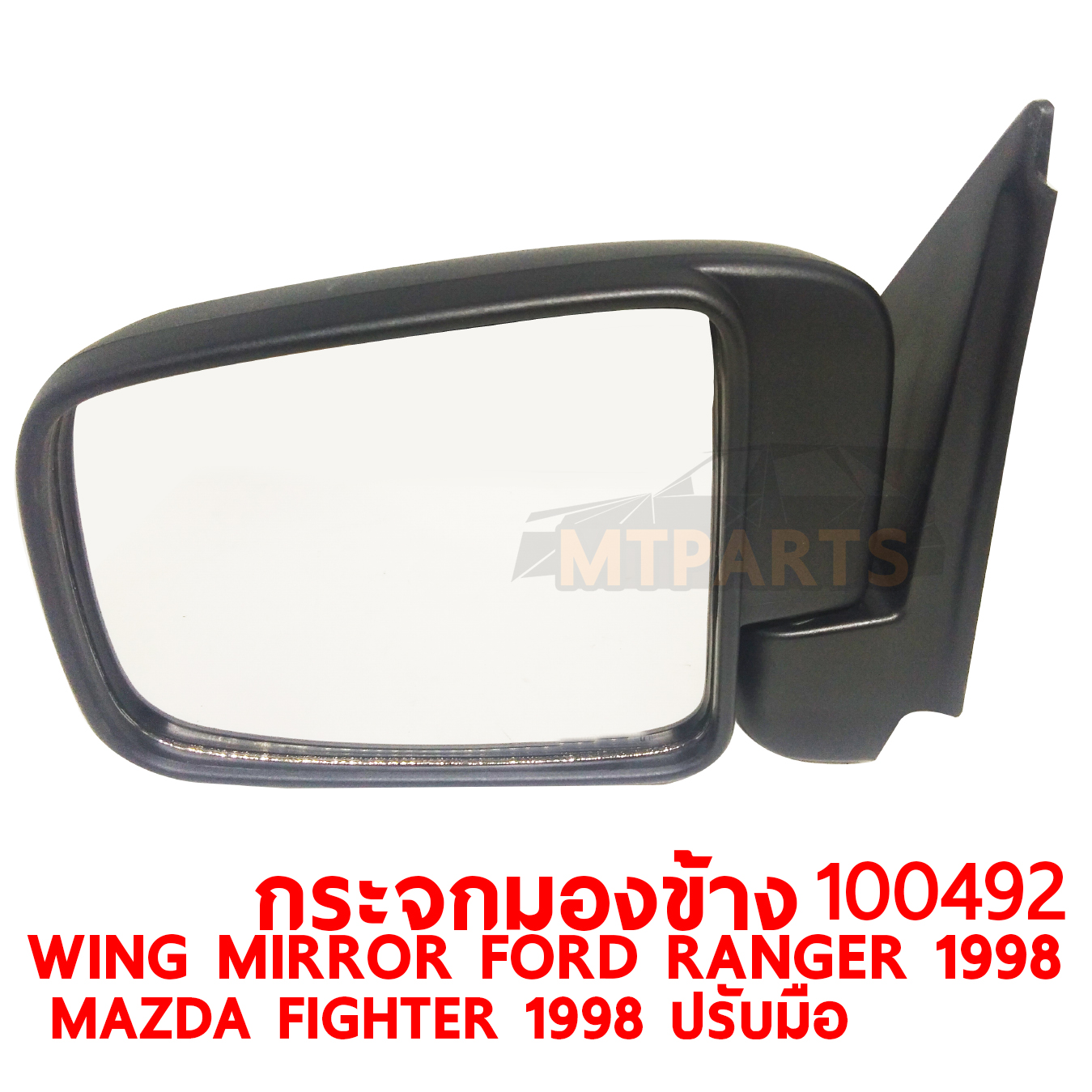 กระจกมองข้าง WING MIRROR FORD RNAGER 1998 MAZDA FIGHTER 1998 ปรับมือ 100498