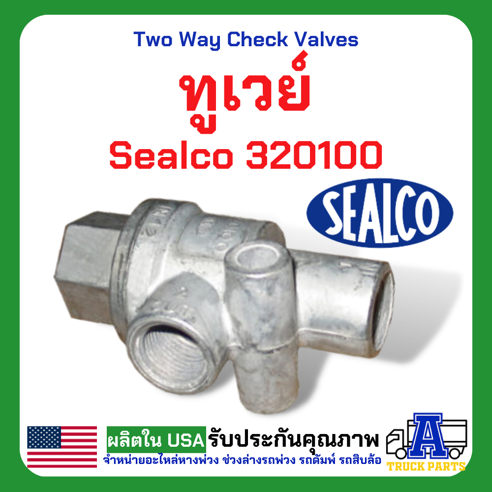 ทูเวย์ sealco 320100,(ของแท้) อเมริการ ทูเวย์เช็ควาล์ว, Two Way Check Valves วาล์วสองทาง วาล์ว2ทาง
