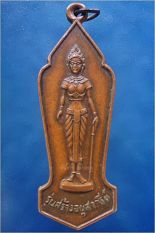 เหรียญพระนางเจ้าจามเทวี รุ่นสร้างอนุสาวรีย์ พ.ศ.๒๕๒๕ ***รับประกันพระแท้