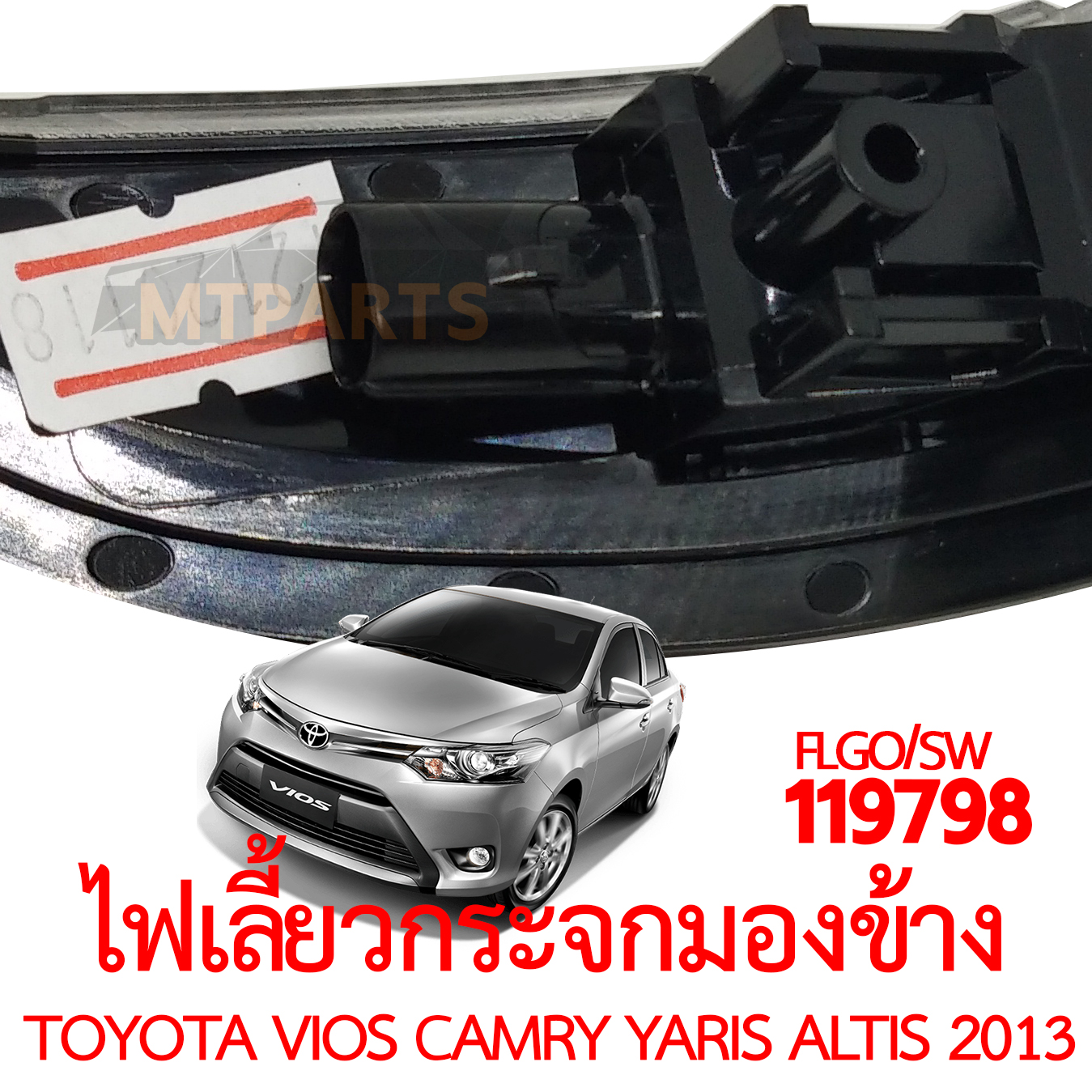 ไฟเลี้ยวกระจกมองข้าง TOYOTA VIOS CAMRY YARIS ALTIS 2013
