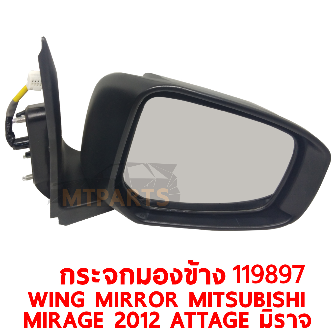 กระจกมองข้าง WING MIRROR MITSUBISHI MIRAGE 2012 ATTAGE มิราจ ไฟฟ้า 5 สาย PATTAYA AUTO SHOP อู่ซ่อมรถยนต์ พัทยา สัตหีบ ระยอง ชลบุรี ศรีราชา พร้อมจัดส่งทั่วประเทศPATTAYA AUTO SHOP อู่ซ่อมรถยนต์ พัทยา สัตหีบ ระยอง ชลบุรี ศรีราชา พร้อมจัดส่งทั่วประเทศ PATTAYA AUTO SHOP อู่ซ่อมรถยนต์ พัทยา สัตหีบ ระยอง ชลบุรี ศรีราชา พร้อมจัดส่งทั่วประเทศ