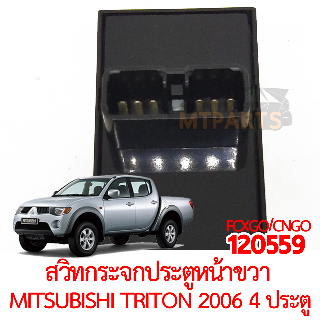 สวิทกระจกประตูหน้า ขวา MITSUBISHI TRITON 2006 4 ประตู