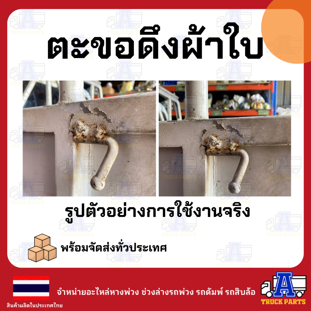 ตะขอเกี่ยวผ้ารถบรรทุก (ขนาดเต็ม-ผลิตในไทย)แบบเชื่่อมติด เกี่ยวผ้าใบรถ ตะขอเหล็ก อะไหล่รถบรรทุก DIY ดัดแปลงใช้ทั่วไป