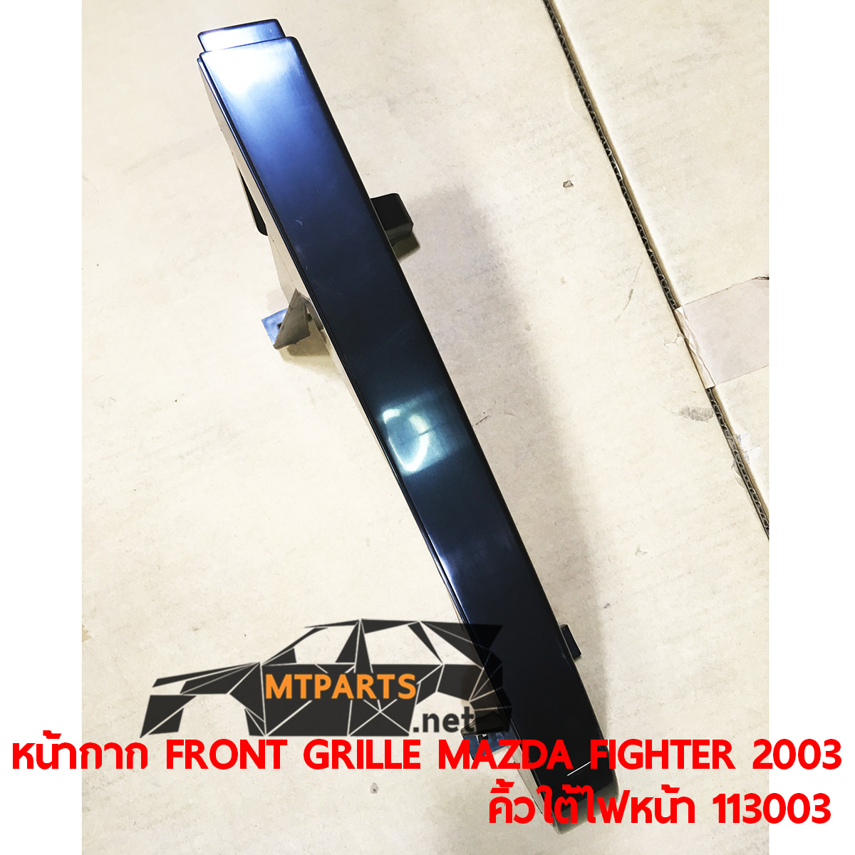หน้ากาก FRONT GRILLE MAZDA FIGHTER 2003 คิ้วใต้ไฟหน้า ไฟเตอร์ OPEN CAB อะไหล่รถยนต์ อู่ซ่อมรถ ร้านซ่อม ติดตั้ง พัทยา ชลบุรี ศรีราชา ระยอง สัตหีบ บางละมุง AUTOSHOP PATTAYA