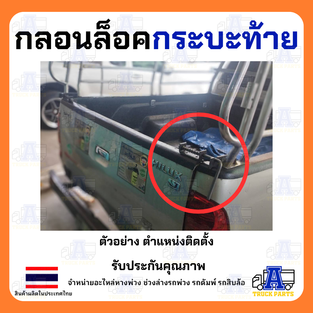 กลอนล็อคกระบะท้าย10ล้อ ใหญ่6หุน 3/4" เหล็กหนา ราคา/1 คู่ ขอสับท้ายสิบล้อ กลอนล็อคฝาท้ายสปริง อะไหล่ระหระบะดั้มพ์